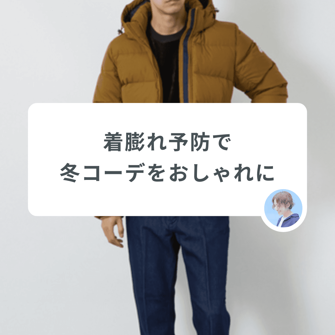 「着膨れ予防」を意識するだけで、いつもの冬コーデがおしゃれにまとまる