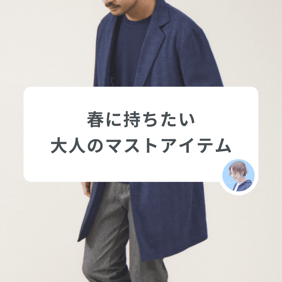 【大人の着こなしに欠かせない】この春持っておくと便利なアイテム