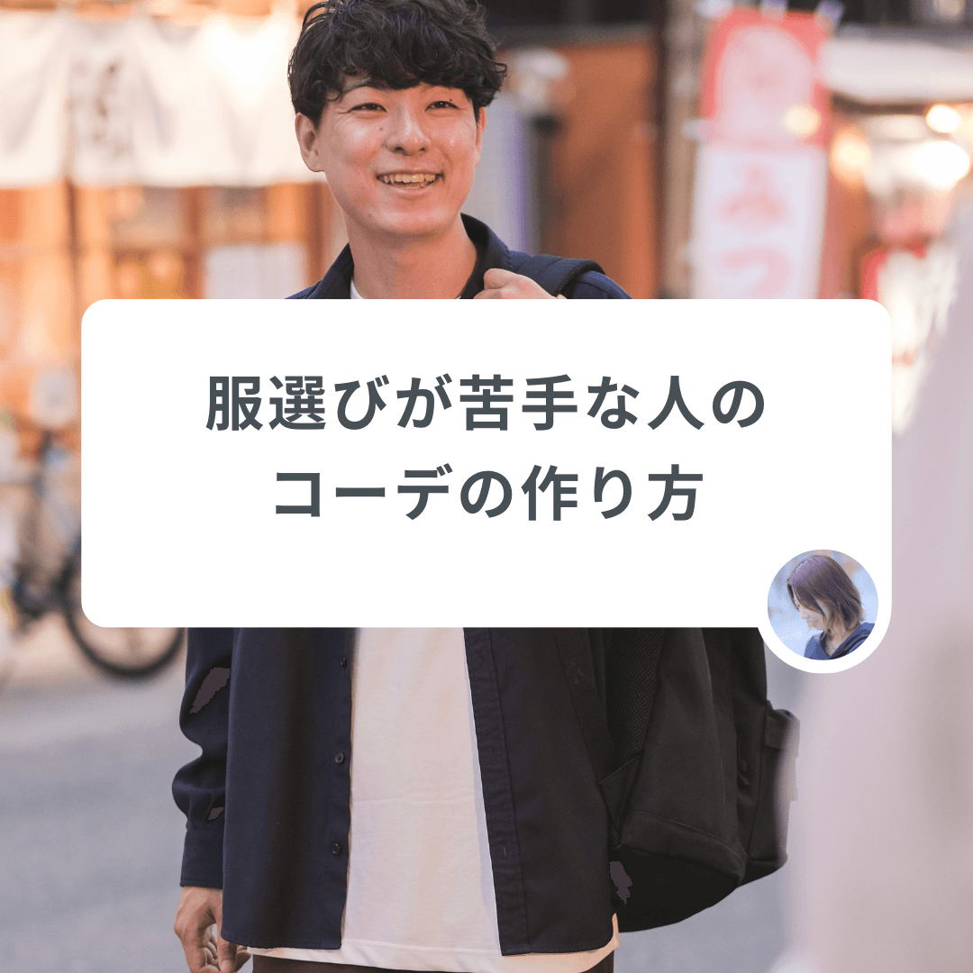 服選びが苦手な人のコーデの作り方