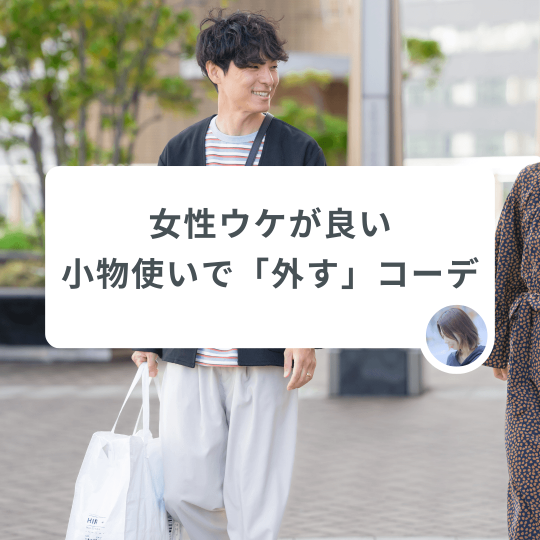 女性ウケが良い!小物使いで「外す」コーデ