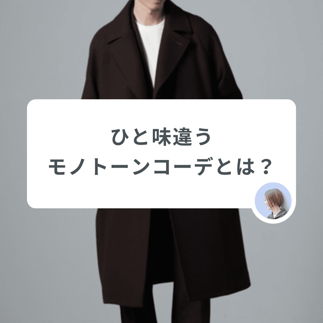 モノトーンコーデとはひと味違う!今冬はダークトーンコーデで大人の装いを楽しもう