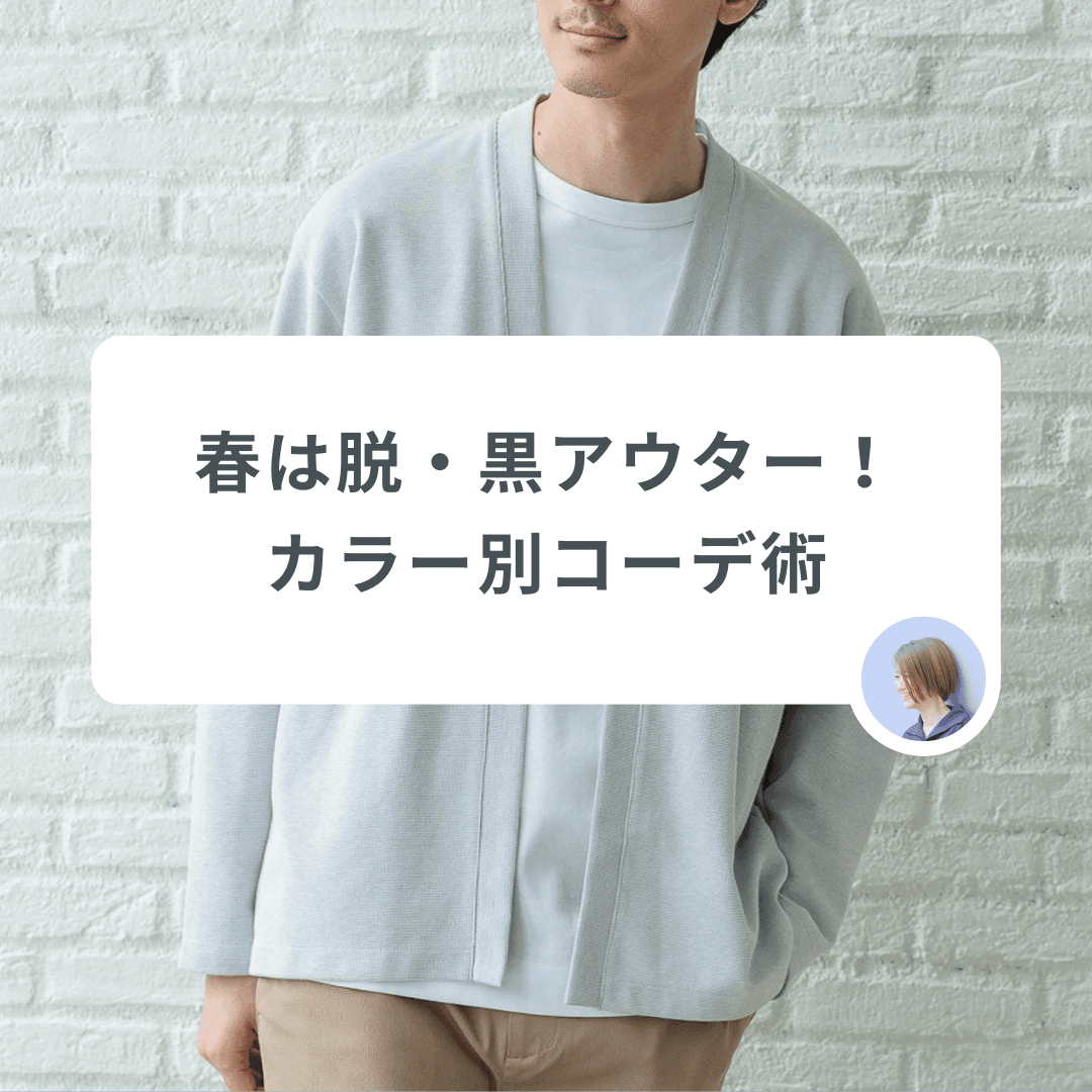 【カラー別のお手本コーデ】せっかくの春だから、黒アウター以外で季節感を出そう!