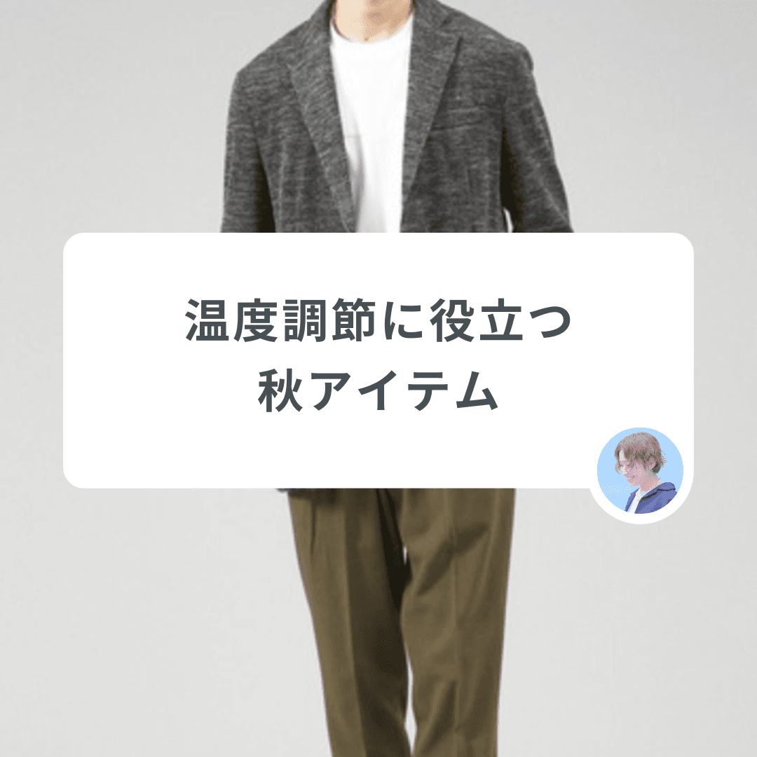 【暑さにも肌寒さにも対応可能】温度調節に役立つ秋アイテム