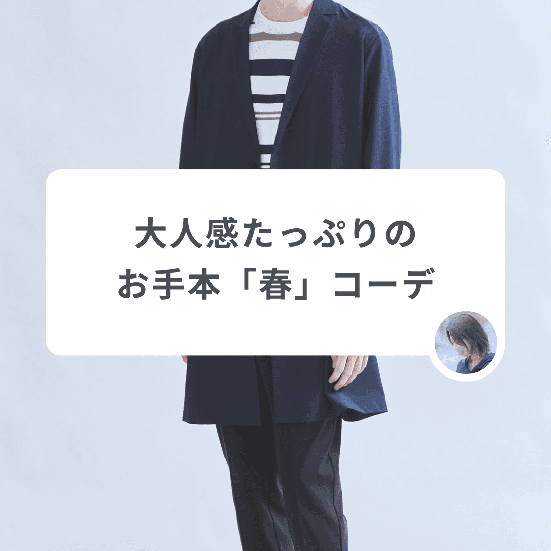 おじさんコーデなんて言わせない!大人感たっぷりのお手本「春」コーデ
