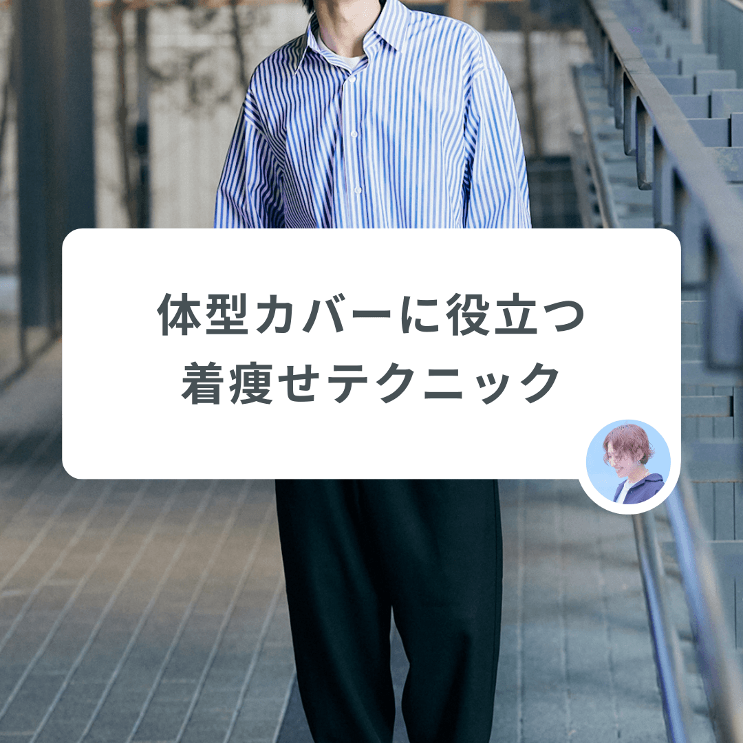 「ちょっと肉付きが気になる…」という方は要チェック!体型カバーに役立つ着痩せテクニック