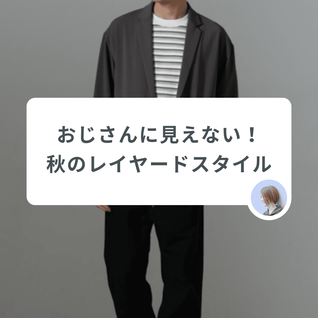 おじさんっぽく見えない!秋のレイヤードスタイルの鉄則