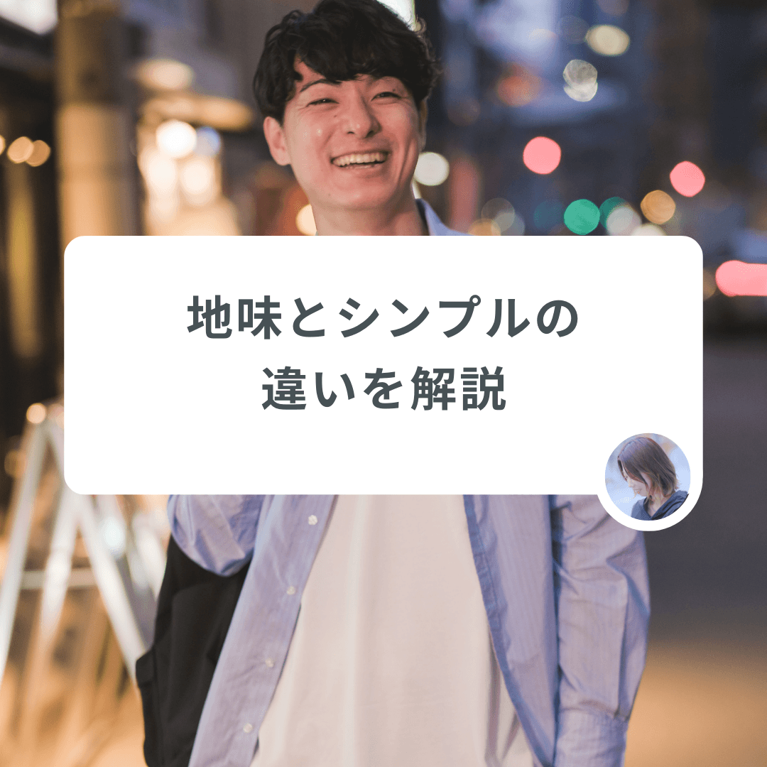 シンプルなコーデってこういうことだったのか!地味とシンプルの違いを解説