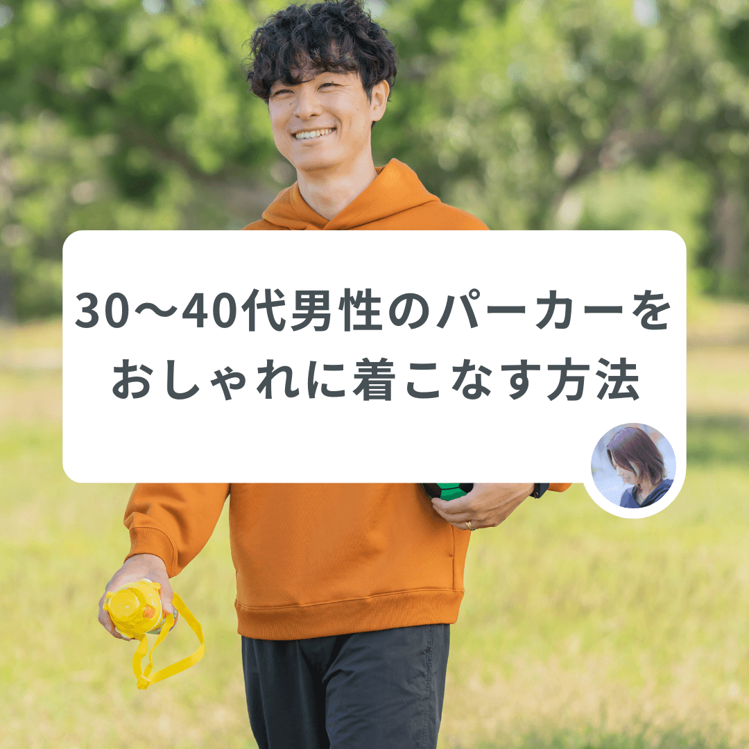 「なんだか野暮ったい…」はもう卒業!30〜40代男性のパーカーをおしゃれに着こなすための方法