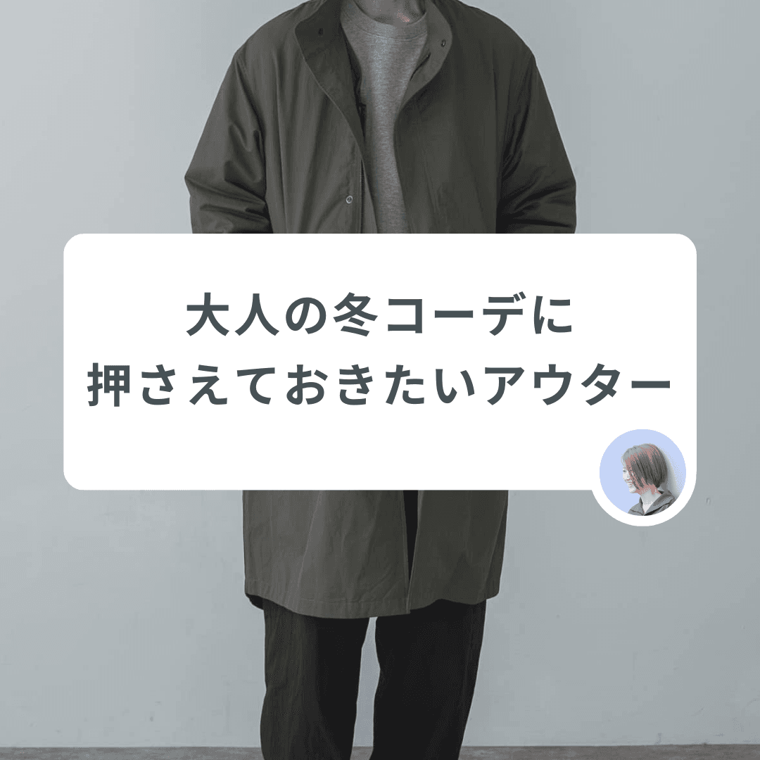 カジュアル派?きれいめ派?大人の冬コーデに押さえておきたい6大アウター