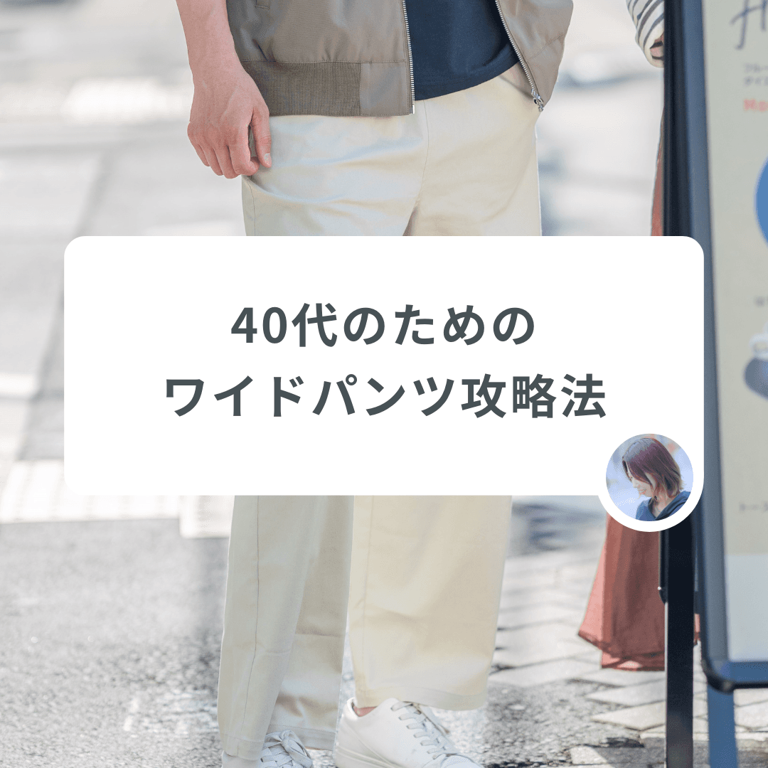 「おしゃれしたのに“だらしない”って…」40代男性がワイドパンツをおしゃれに着こなすコツ、教えます