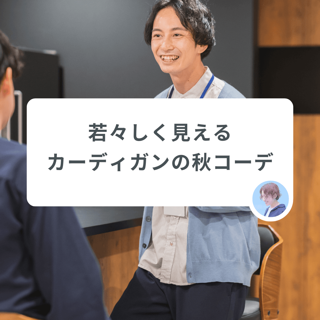 おじいちゃんが着ているイメージは古い!若々しく見えるカーディガンの秋コーデ3選