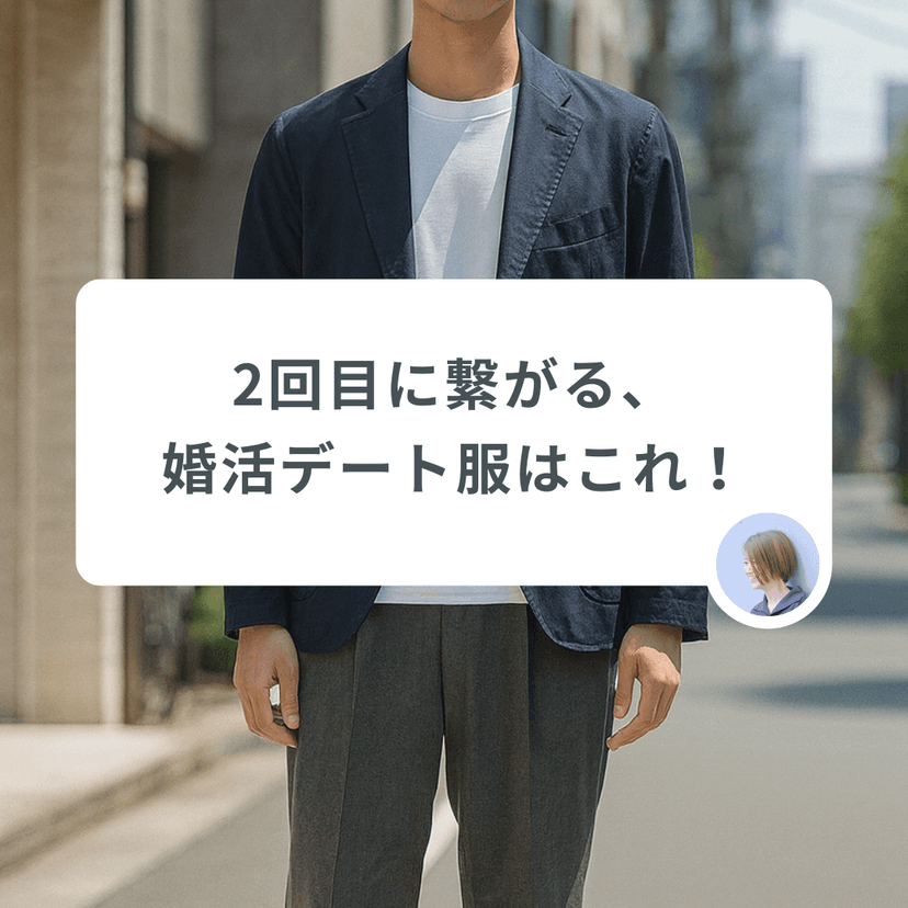 『初デートで終わらせない。』2回目に繋がる“スーツの次”の婚活コーデとは?