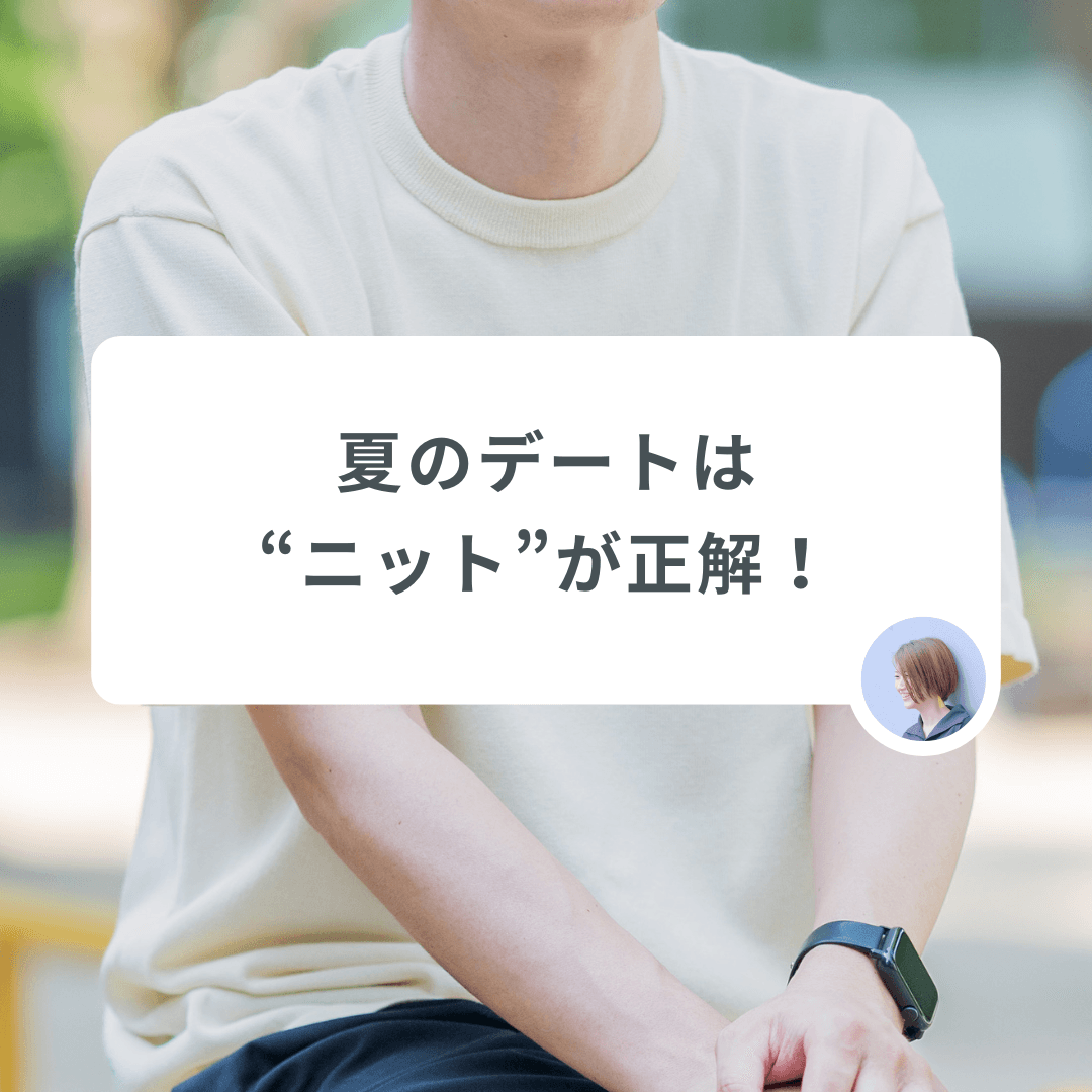 『この暑い夏のイタリアンデートの正解は、ニットにある!』暑いのにニット?ほんとオススメなんですって!