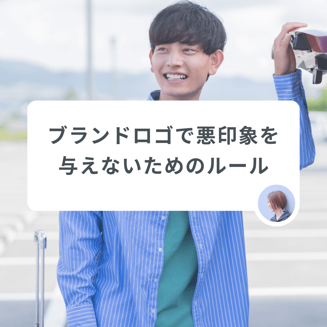 ブランドロゴは諸刃の剣?悪印象を与えないためのルール
