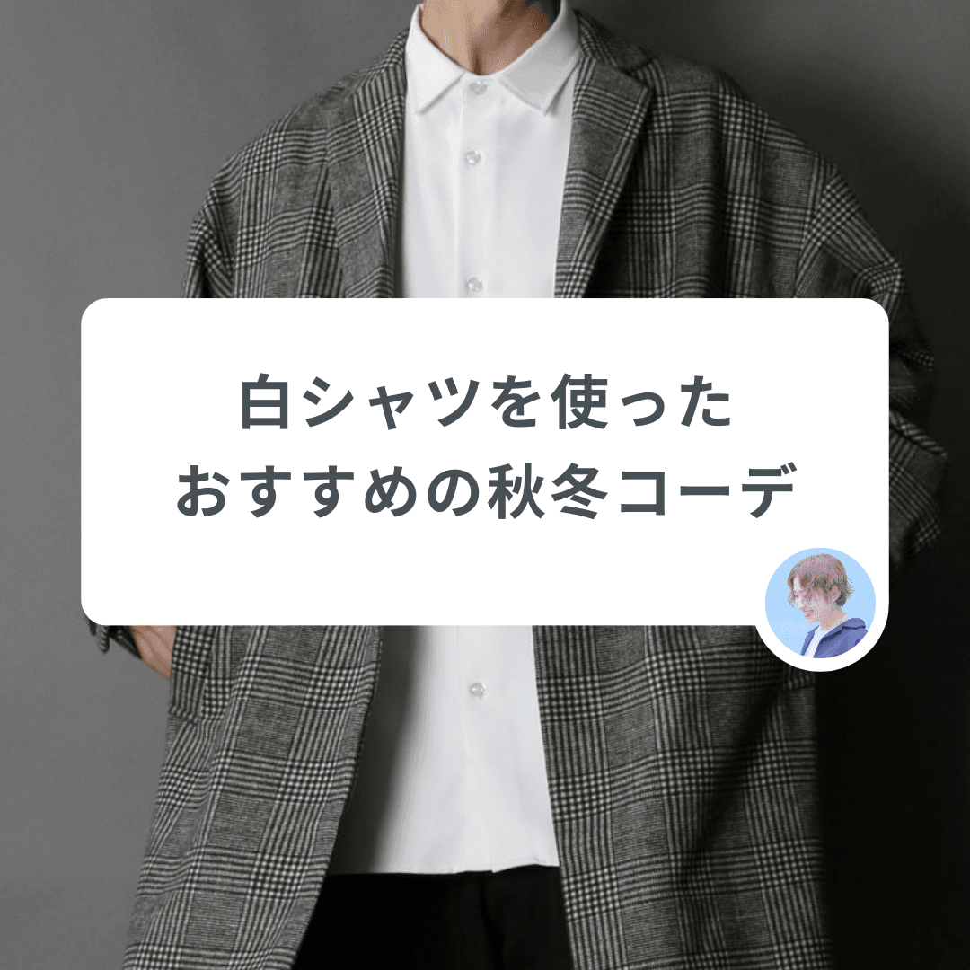 着回し力を活かす!定番の白シャツを使ったおすすめの秋冬コーデ