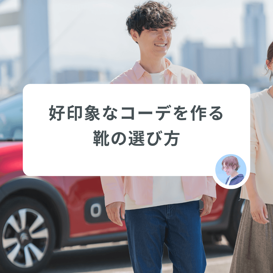 足元で頑張りすぎると逆効果!好印象なコーデを作る靴の選び方