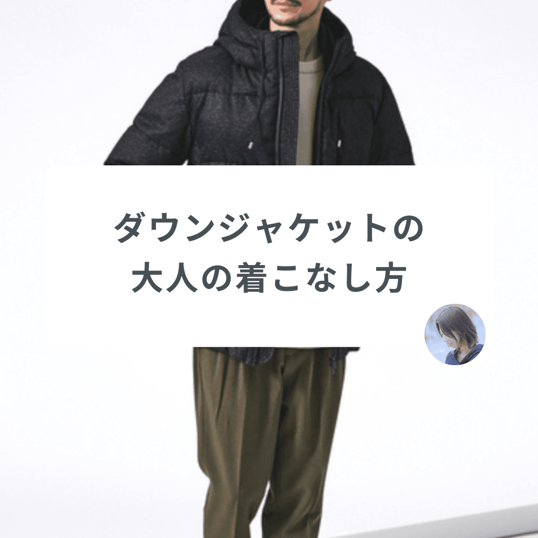 【着膨れ・野暮ったさとはお別れ】大人のかっこいいダウンジャケットの着こなし方