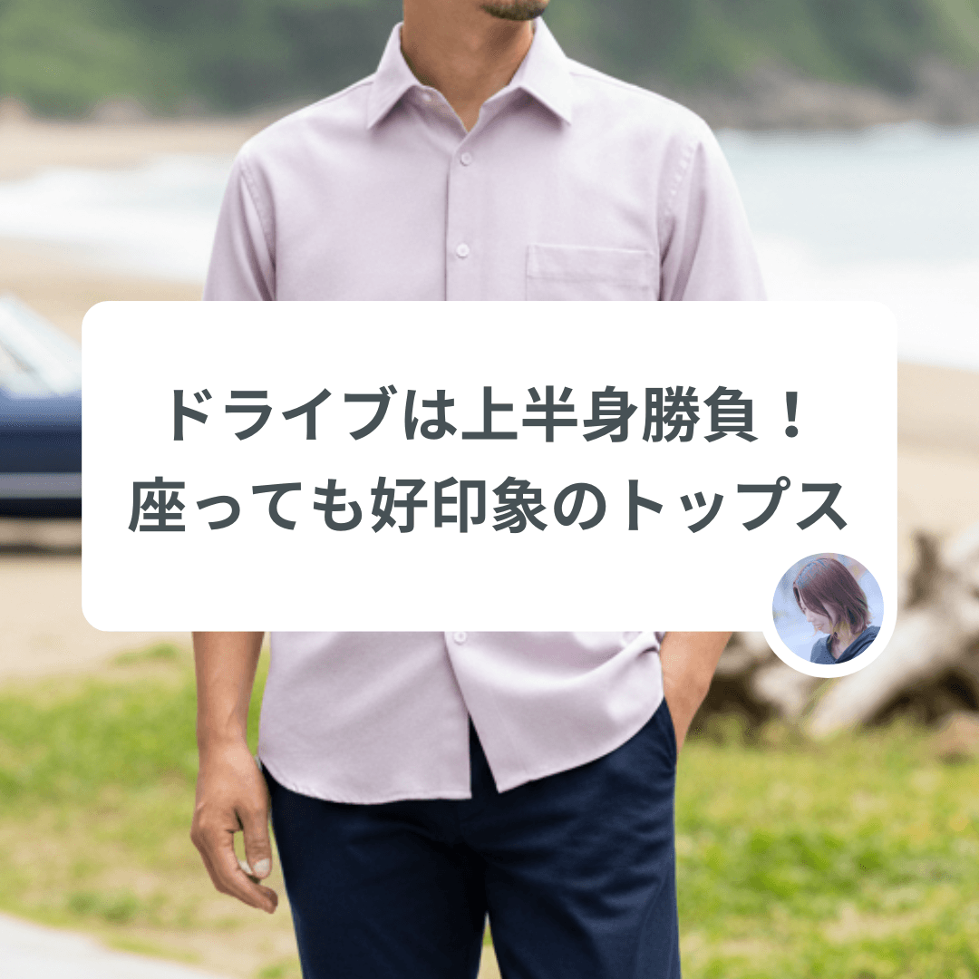 ドライブデートは上半身勝負!座っても好印象のトップス
