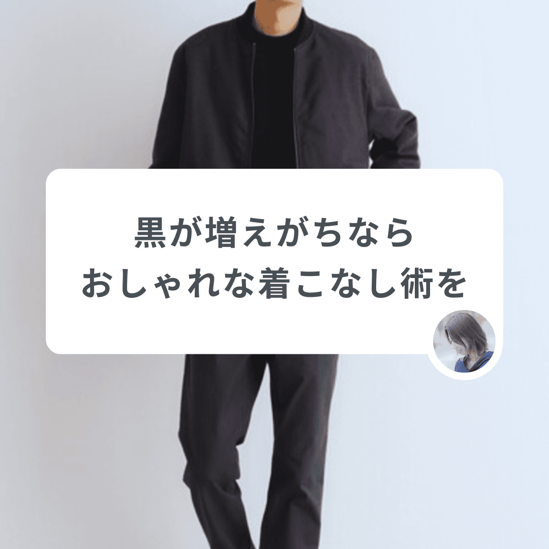 【どうしても黒アイテムが増えてしまう…】それならおしゃれなブラックコーデ術を身につけよう