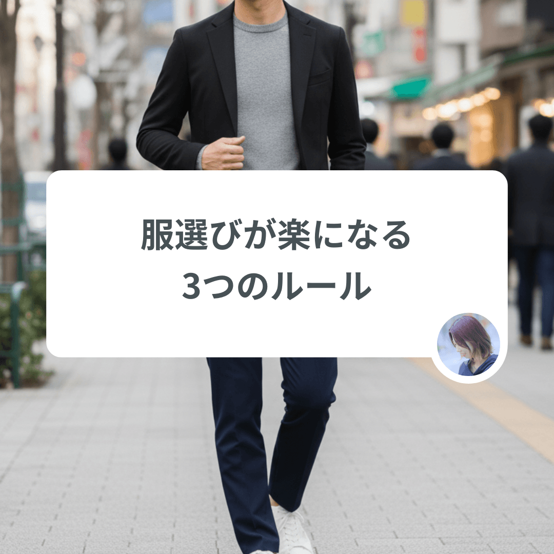 【スタイリスト回答】「服選びに時間がかかる」男性が楽になる3つのルール