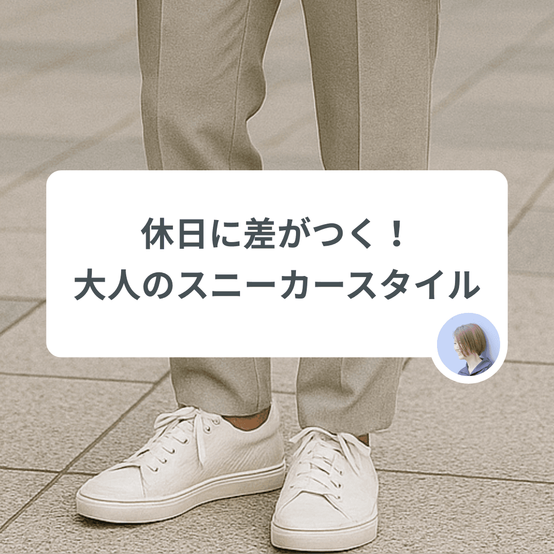 「それどこの?」と聞かれる、大人の休日スニーカーコーデ術
