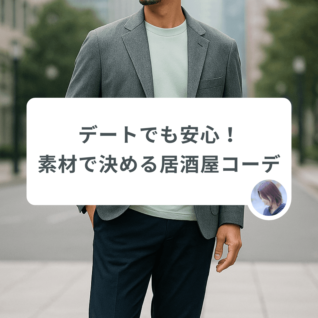 居酒屋デートの正解コーデ:清潔感を落とさない“素材”の選び方
