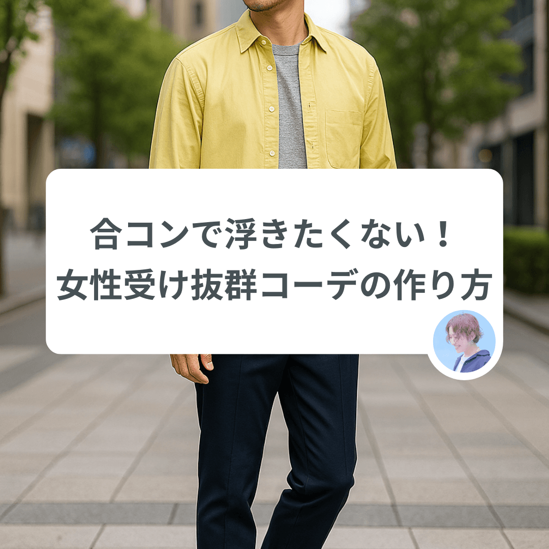 「合コンで浮きたくない」男性必見!女性ウケ抜群コーデの作り方