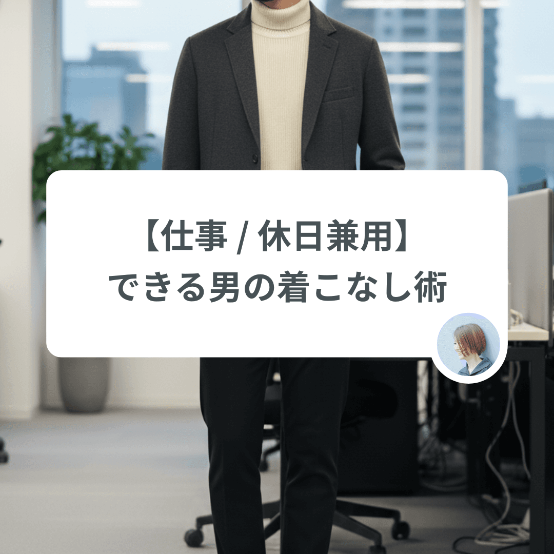 【仕事と休日】もう悩まない!服の使い回しで「できる男」に見せる着こなし術