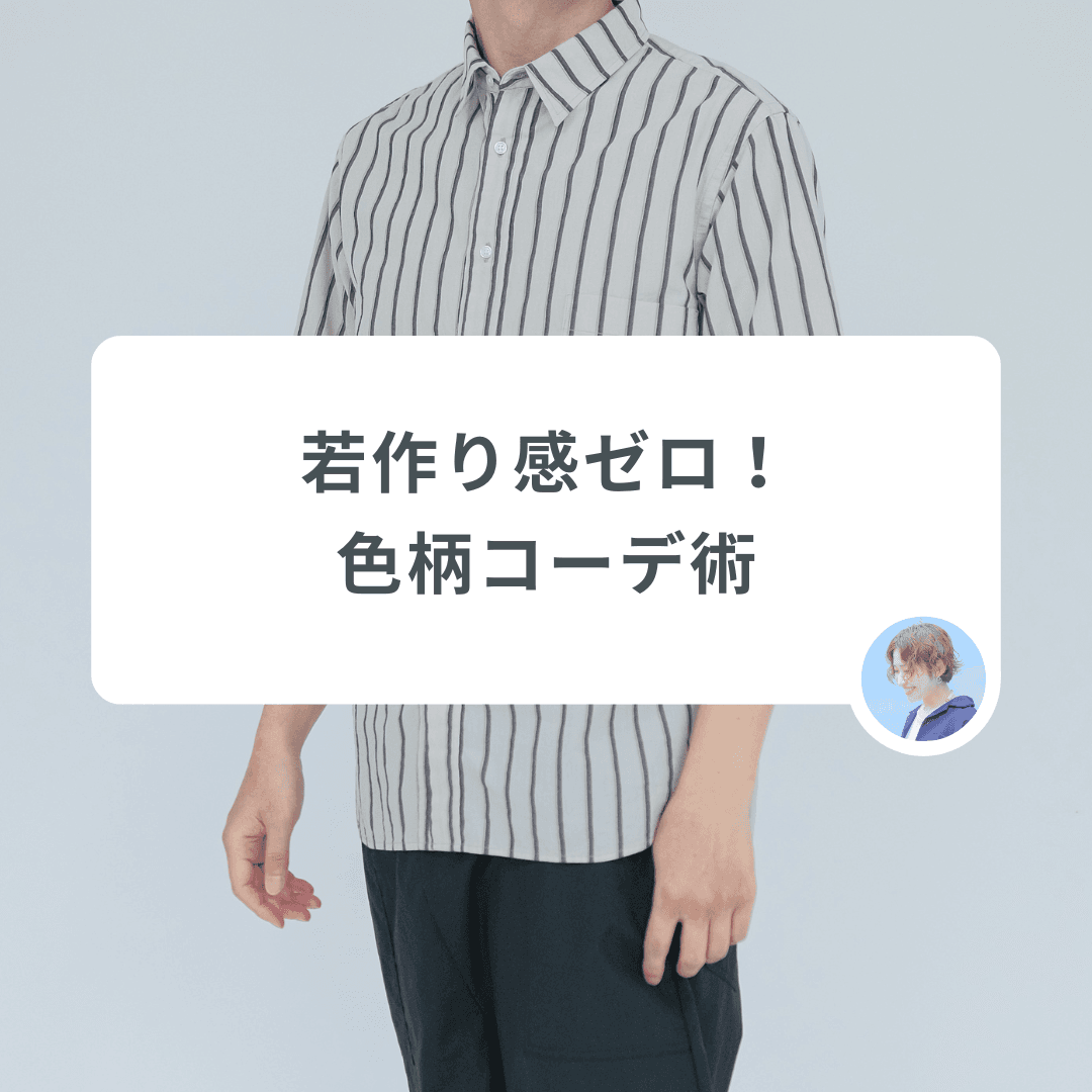 「若作りに見えない」30代のための、ちょうどいい色と柄の取り入れ方教えます