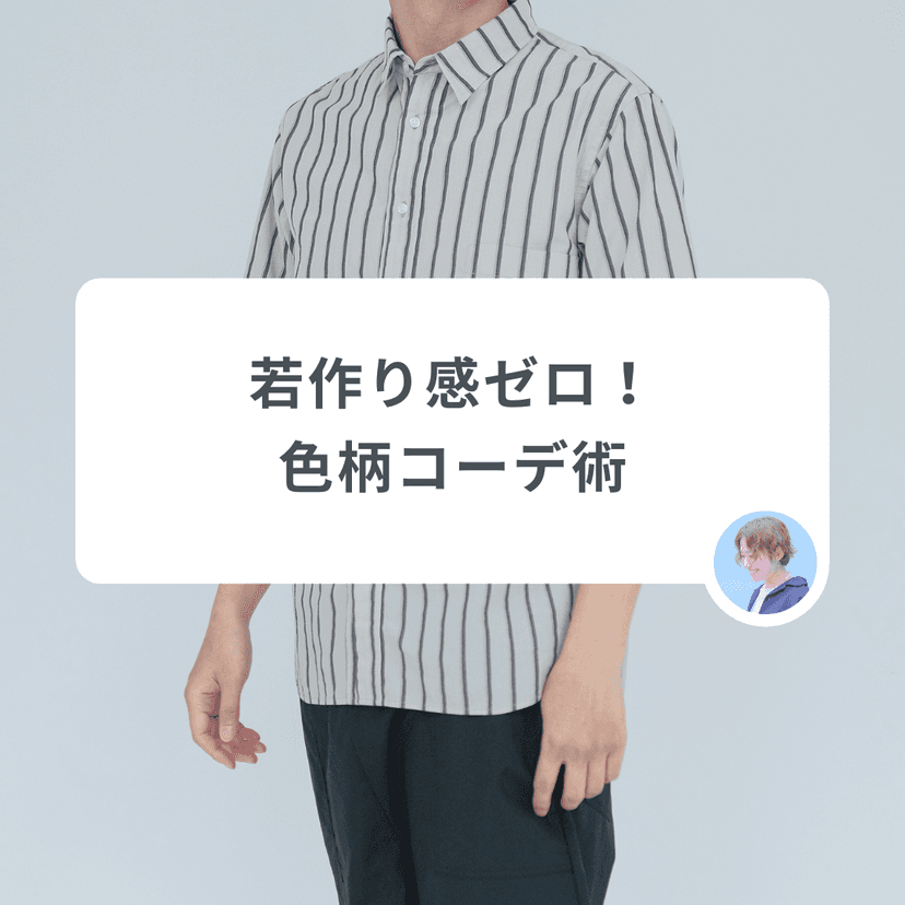 「若作りに見えない」30代のための、ちょうどいい色と柄の取り入れ方教えます