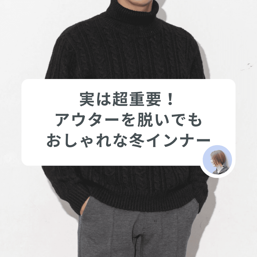 【冬の主役はアウターだと思いがちですが…】実は超重要!アウターを脱いでもおしゃれな冬インナー