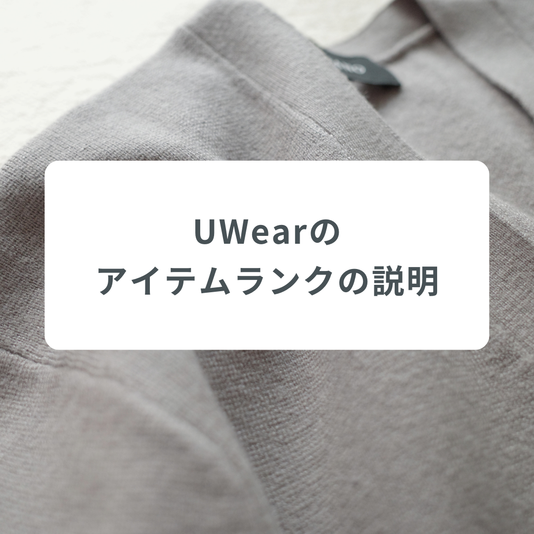 UWear（ユーウェア）のアイテムランクの説明