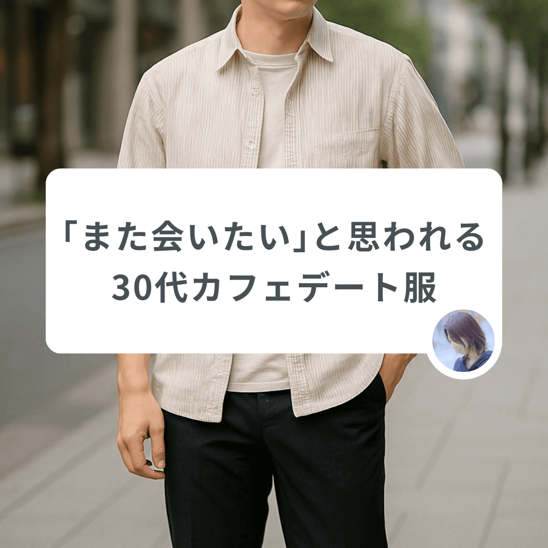 婚活で『また会いたい』と思われる!30代メンズの鉄板カフェデートコーデ