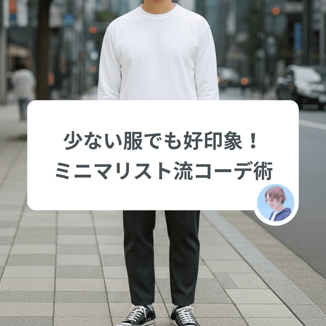 「服の数が少ない」のは恥ずかしくない!ミニマリストで好印象にするために買うべき洋服