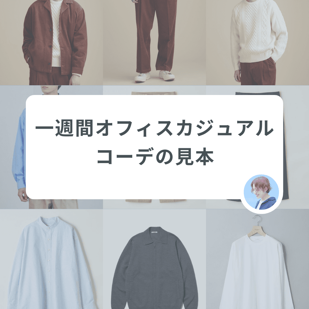 同じコーデに見えない着回し!月〜金のオフィスカジュアルコーデの見本