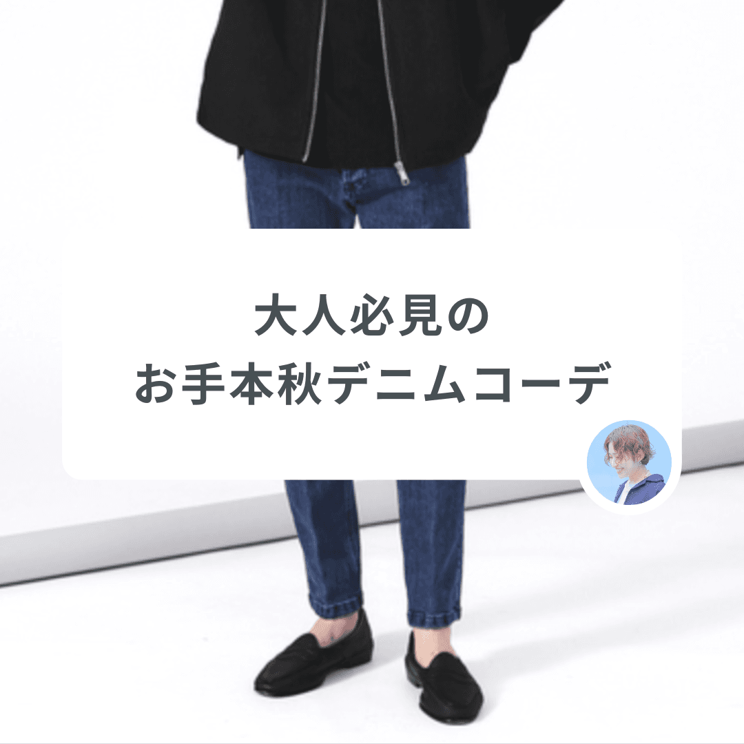 カジュアル派もきれいめ派も必見!大人のお手本秋デニムコーデ