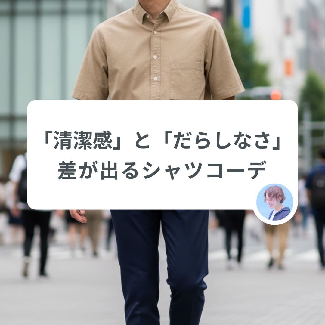 同じシャツなのに「清潔感がある人」と「だらしなく見える人」の決定的な差